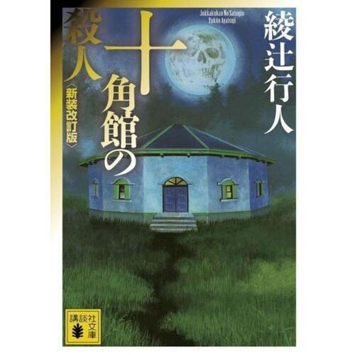 十角館の殺人 <新装改訂版> (講談社文庫)「新装改訂版」