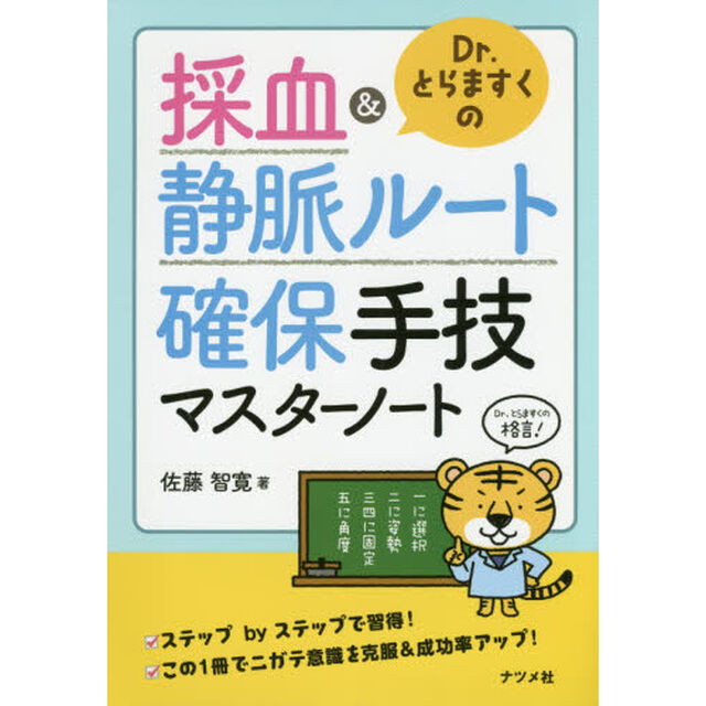Ｄｒ．とらますくの採血＆静脈ルート確保手技マスターノート
