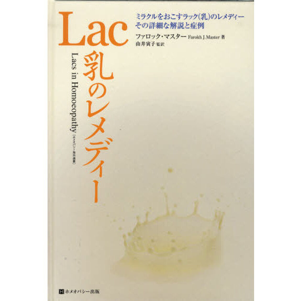Ｌａｃ乳のレメディー　ミラクルをおこすラック（乳）のレメディー、その詳細な解説と症例