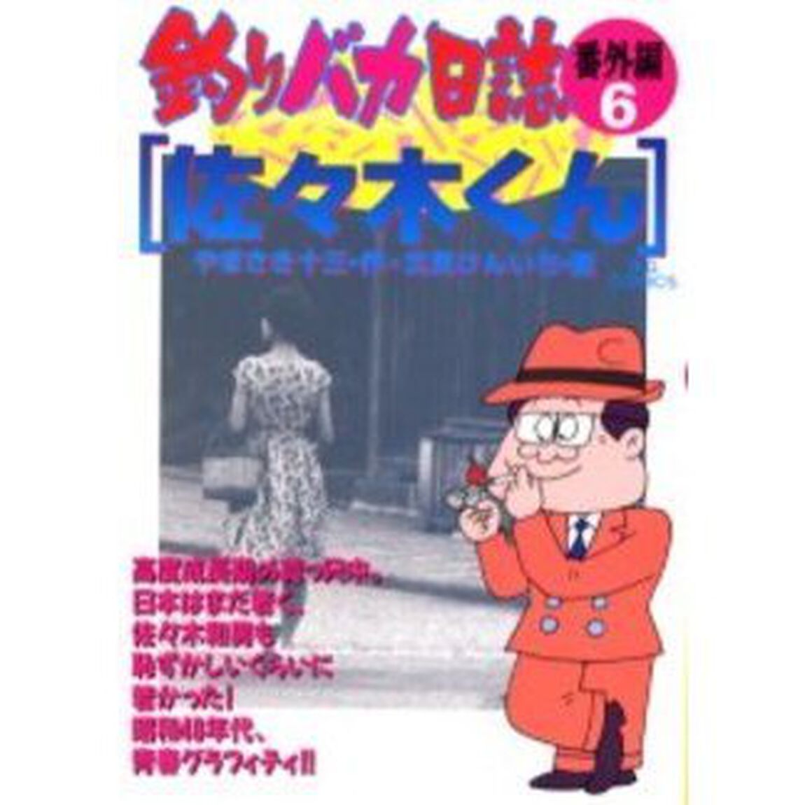 釣りバカ日誌　番外編６「佐々木くん」