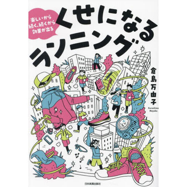 くせになるランニング　楽しいから続く、続くから効果が出る