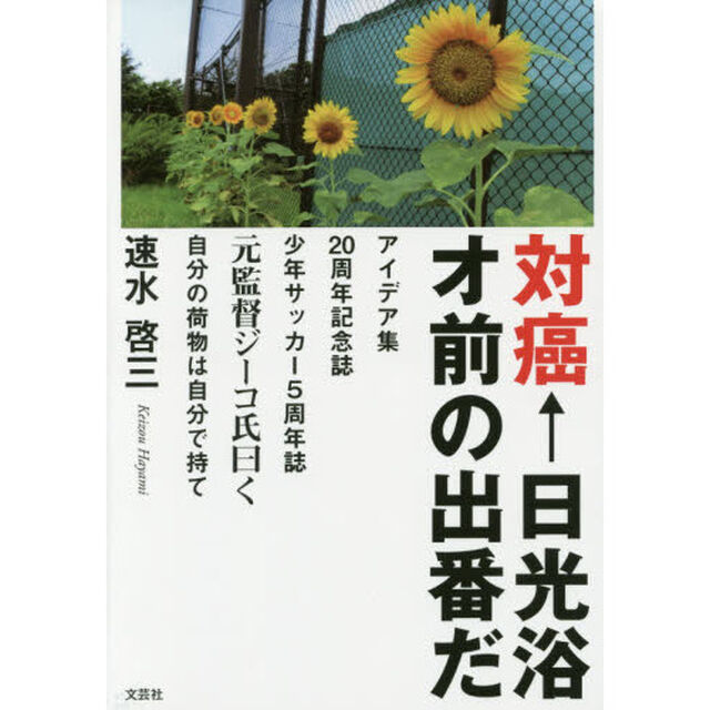 対癌&larr;日光浴オ前の出番だ　アイデア集２０周年記念誌少年サッカー５周年誌　元監督ジーコ氏曰く自分の荷物は自分で持て