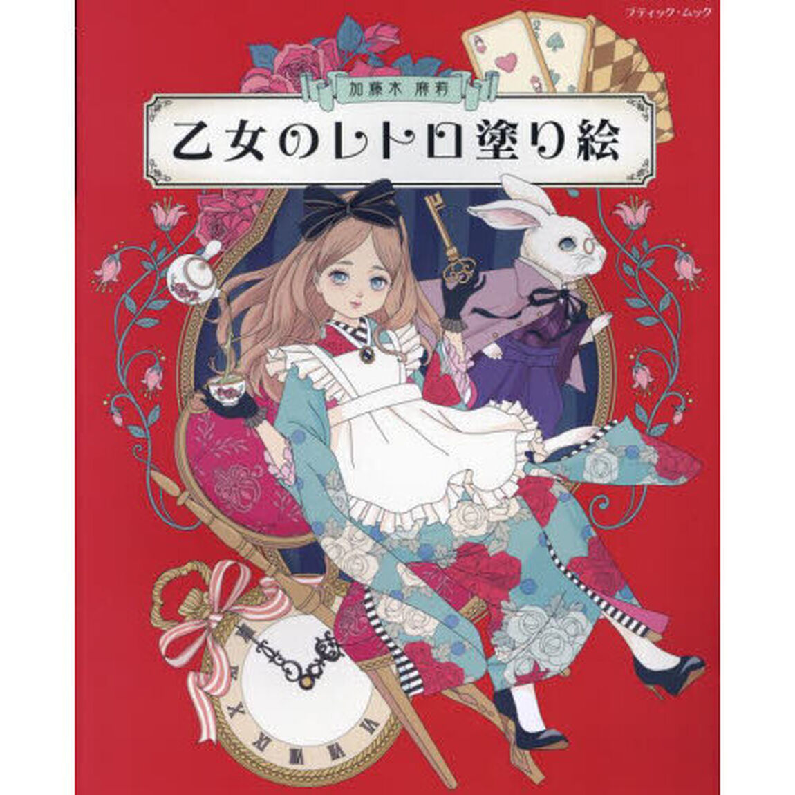乙女のレトロ塗り絵