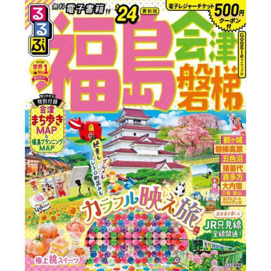 るるぶ福島　会津　磐梯　&rsquo;２４