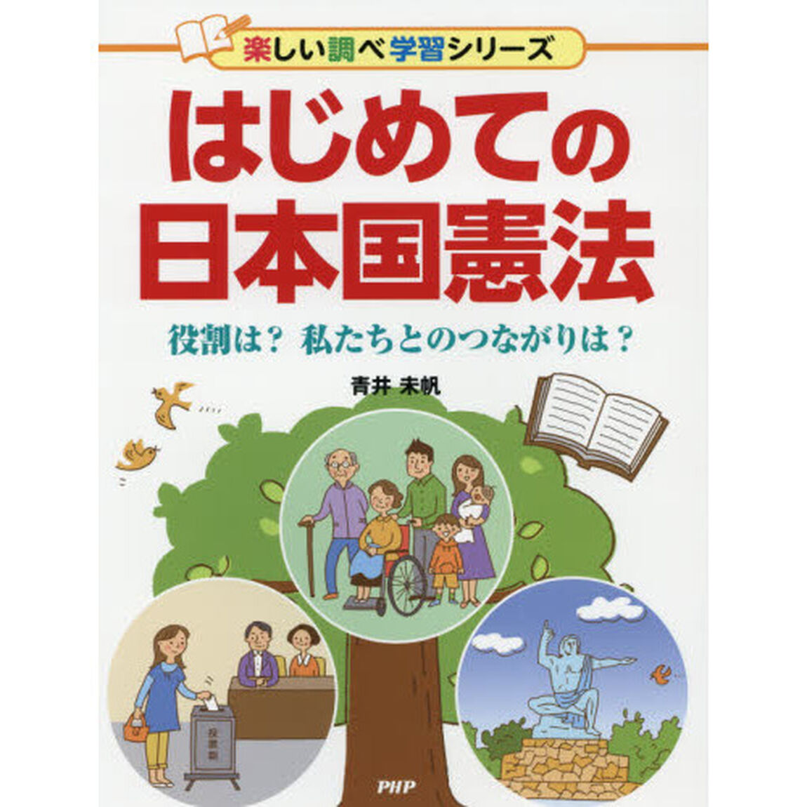 はじめての日本国憲法　役割は？私たちとのつながりは？