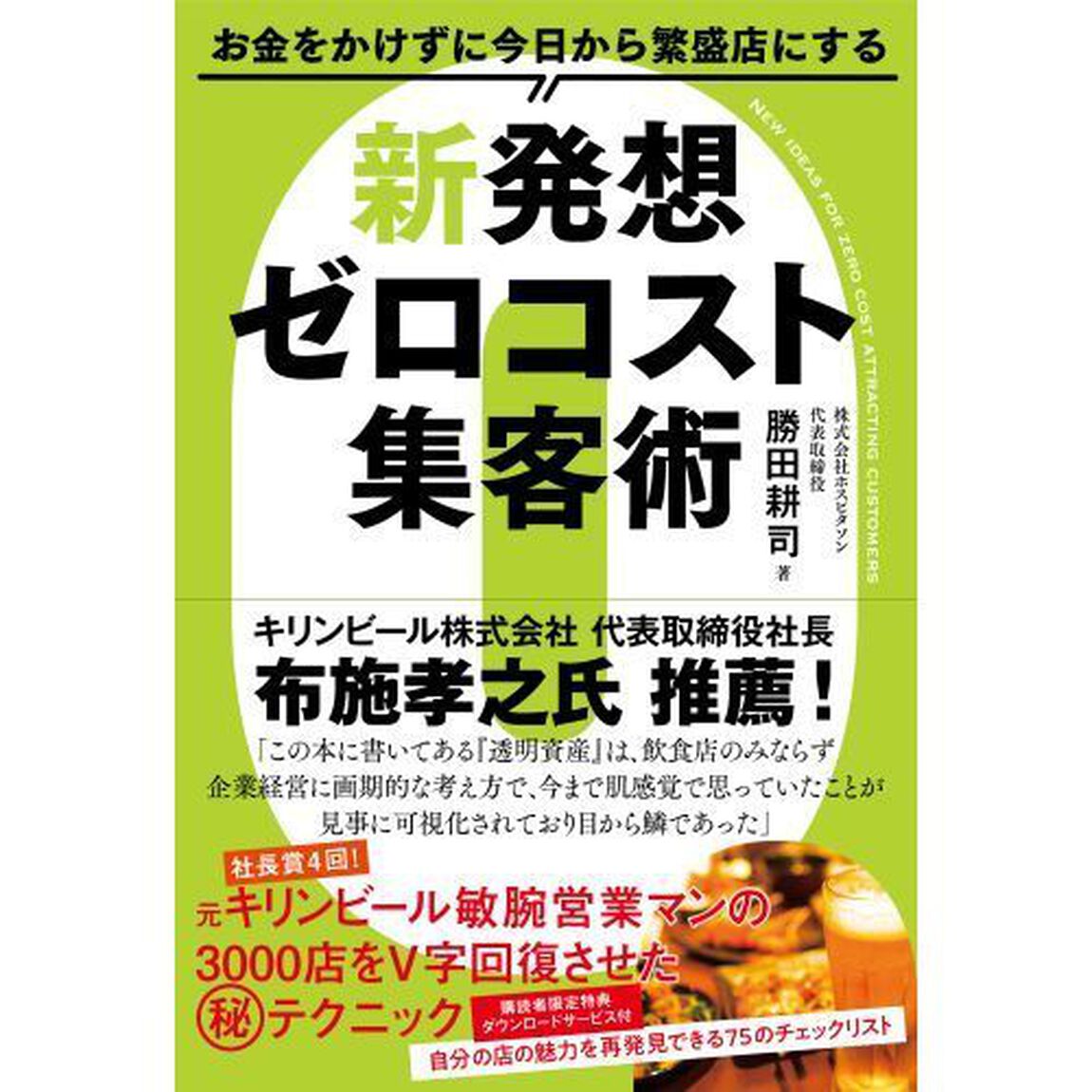 お金をかけずに今日から繁盛店にする新発想ゼロコスト集客術