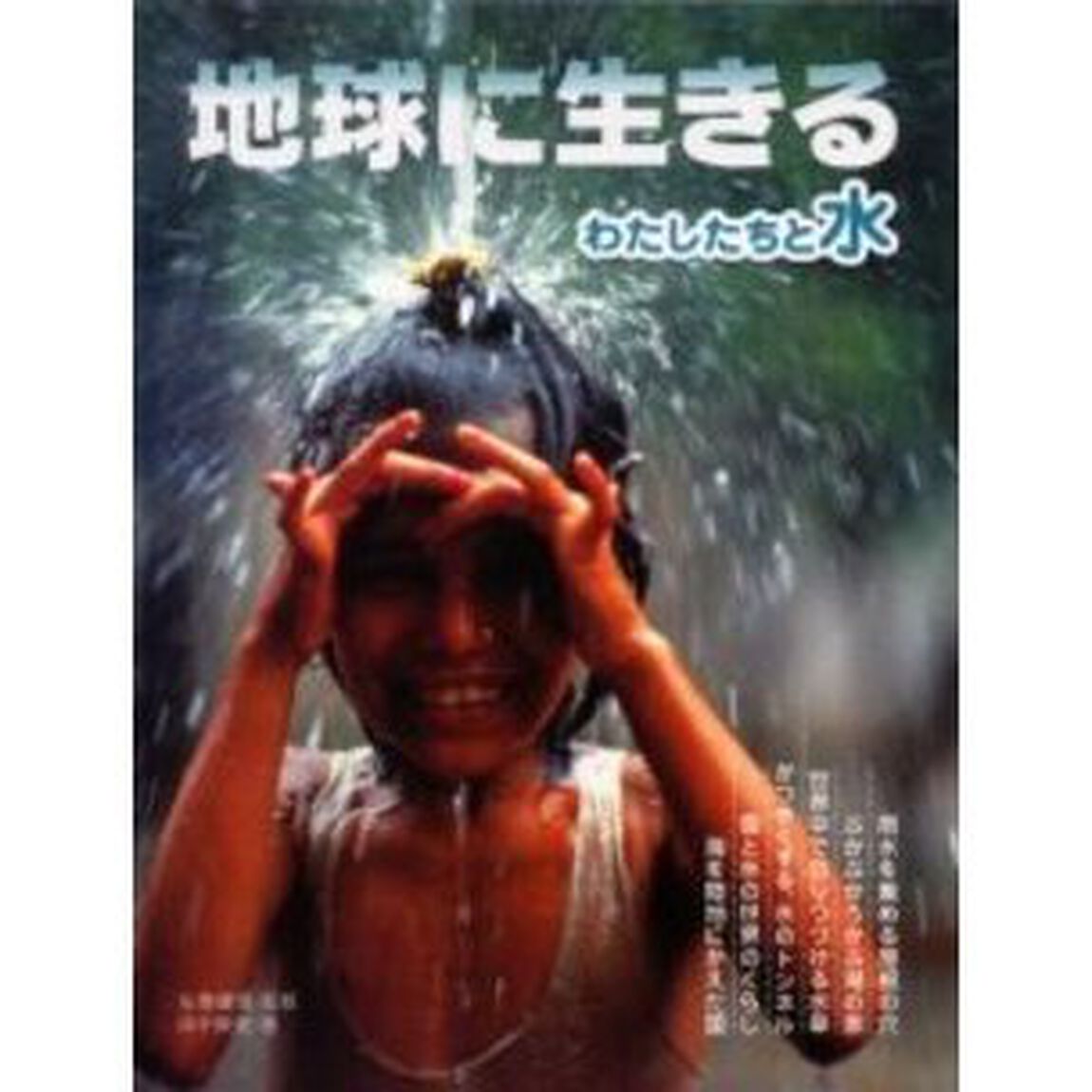地球に生きる　〔１〕「わたしたちと水」