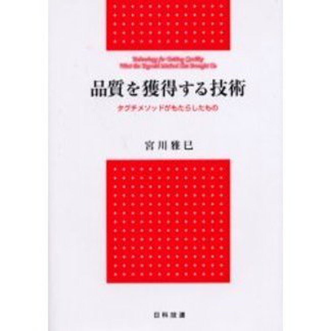 品質を獲得する技術　タグチメソッドがもたらしたもの
