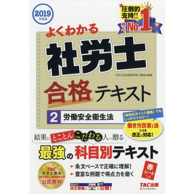 よくわかる社労士合格テキスト　２０１９年度版２「労働安全衛生法」