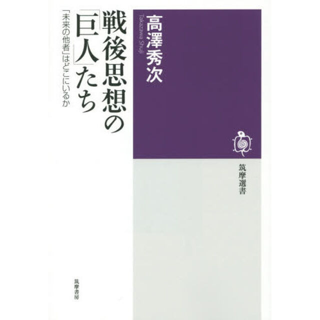 戦後思想の「巨人」たち　「未来の他者」はどこにいるか