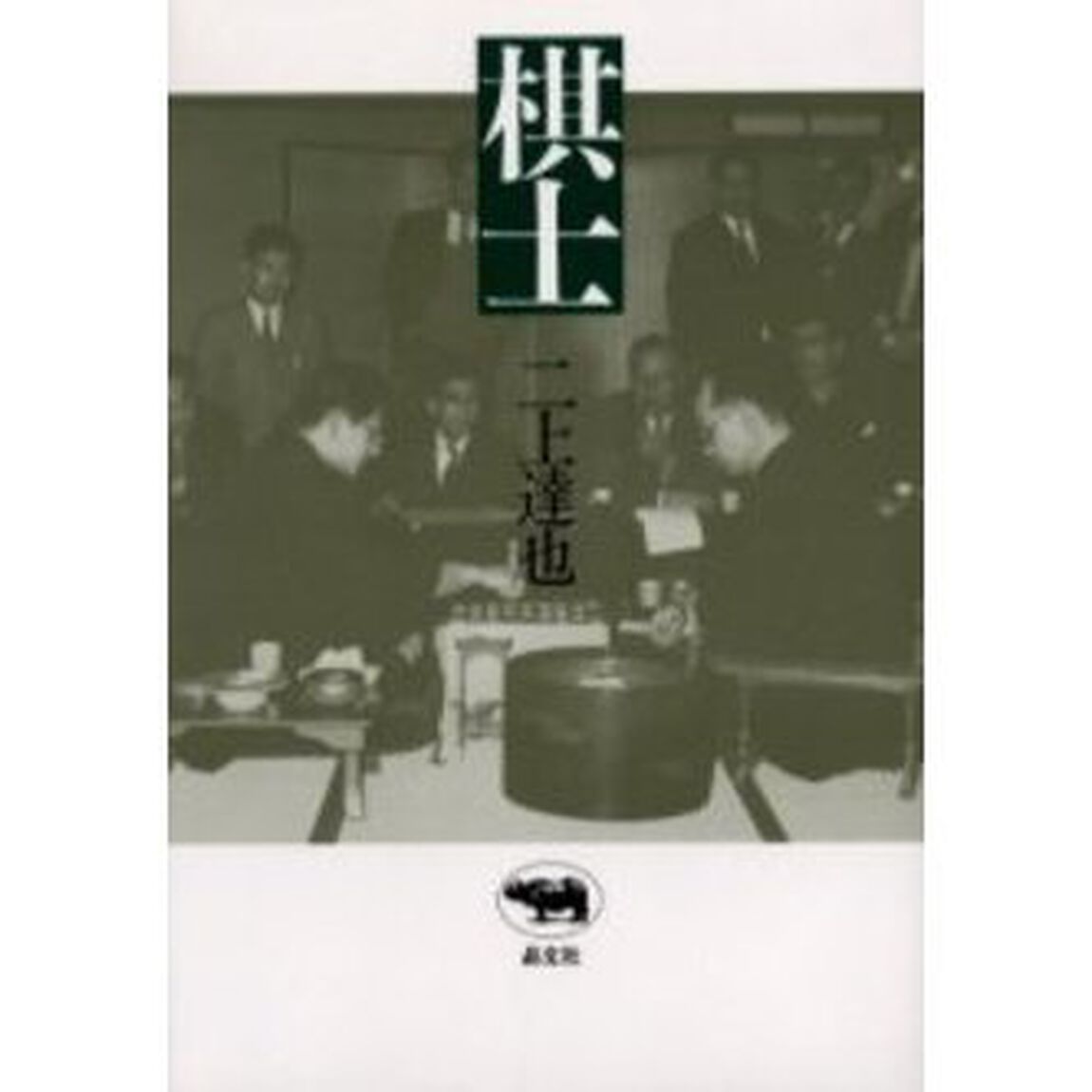 棋士