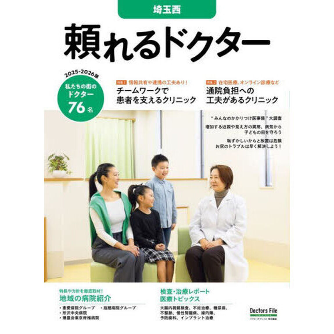 &rsquo;２５－２６　頼れるドクター　埼玉西