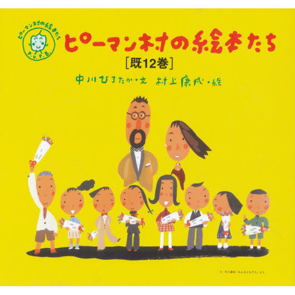 ピーマン村の絵本たち　１２巻セット