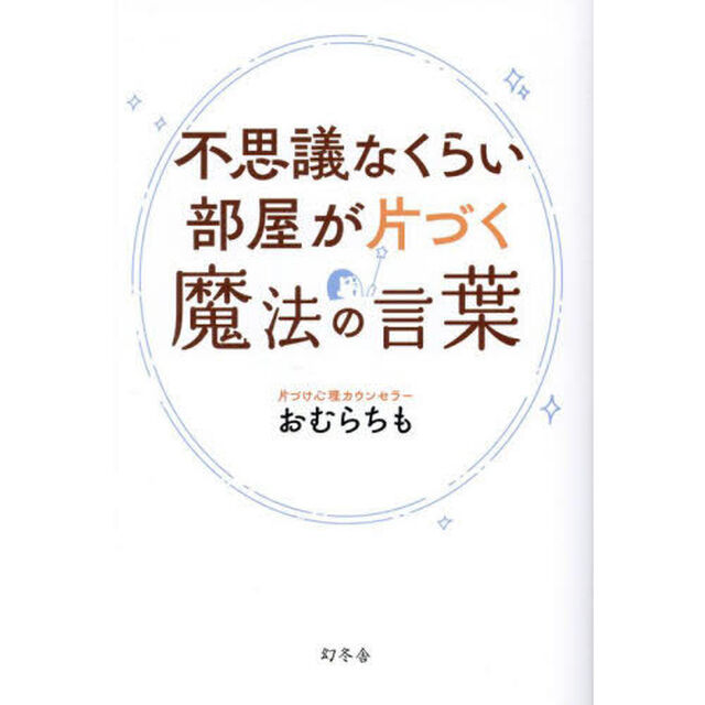 不思議なくらい部屋が片づく魔法の言葉