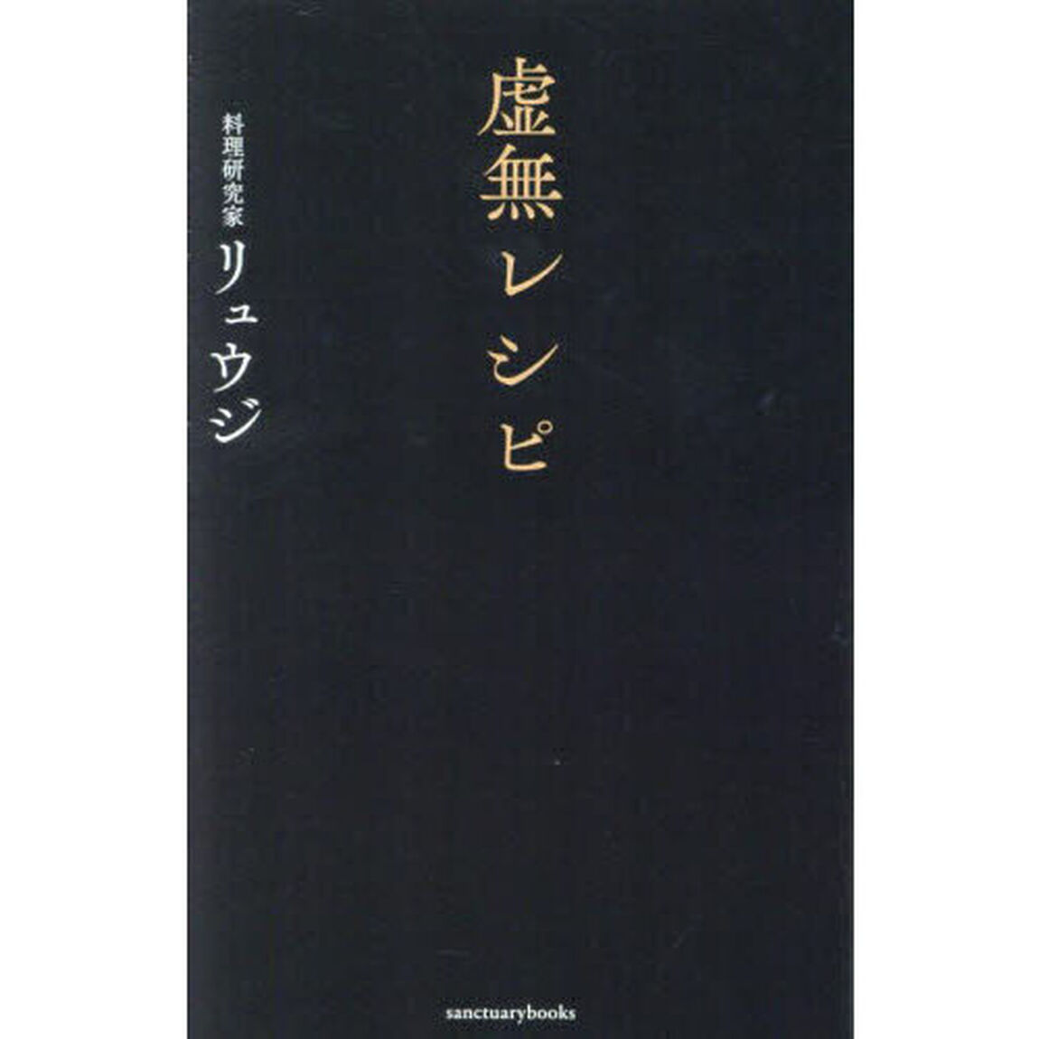 虚無レシピ
