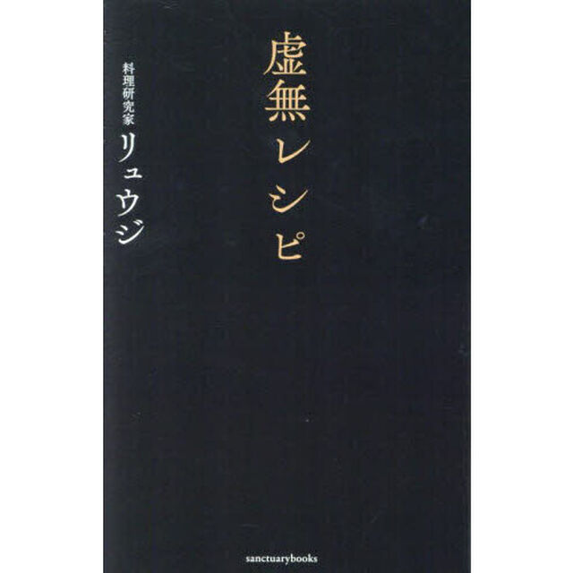 虚無レシピ