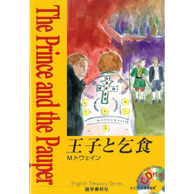 王子と乞食