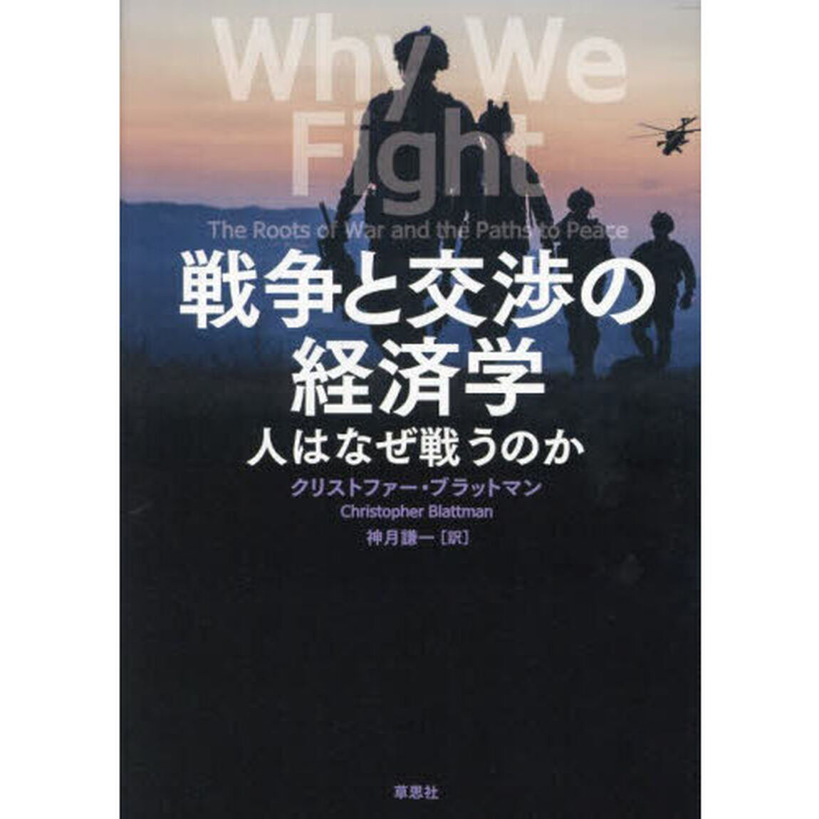 戦争と交渉の経済学　人はなぜ戦うのか