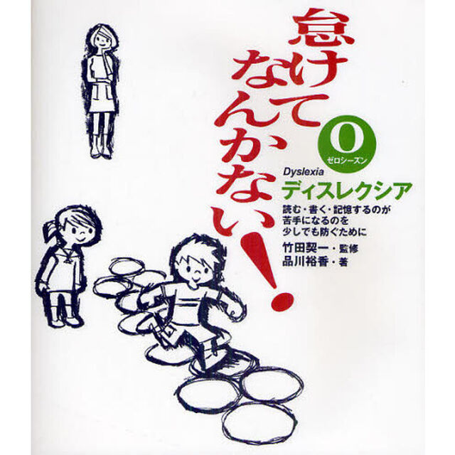 怠けてなんかない！　ディスレクシア　０ゼロシーズン「読む・書く・記憶するのが苦手になるのを少しでも防ぐために」