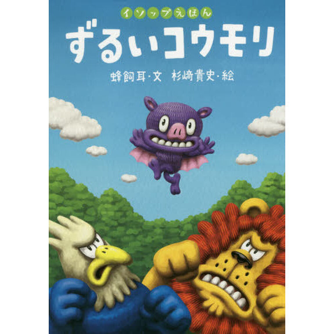 ずるいコウモリ
