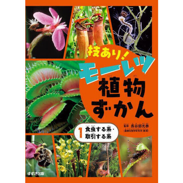 技あり！モーレツ植物ずかん　１「食虫する系・取引する系」