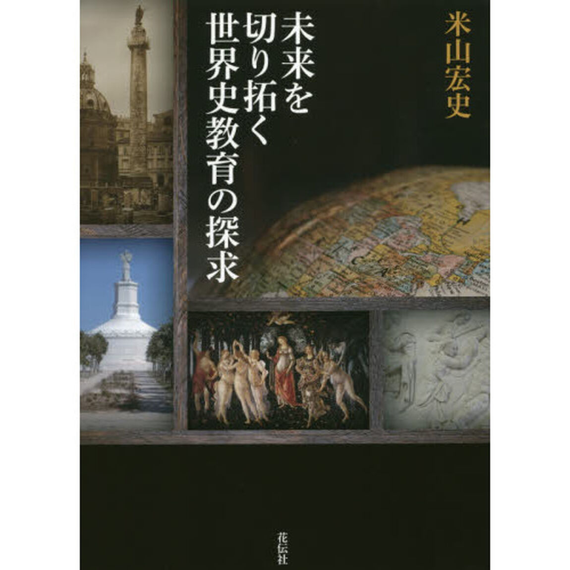 未来を切り拓く世界史教育の探求