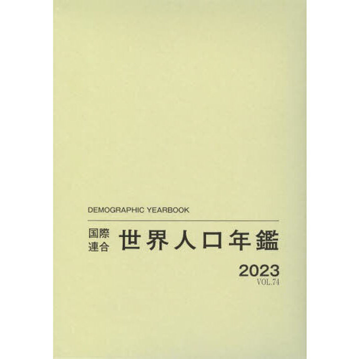 世界人口年鑑　ＶＯＬ．７４（２０２３）