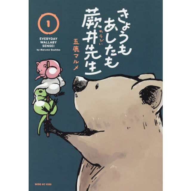 きょうもあしたも蕨井先生　１