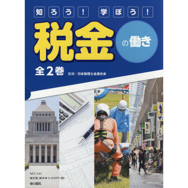 知ろう！学ぼう！税金の働き　２巻セット