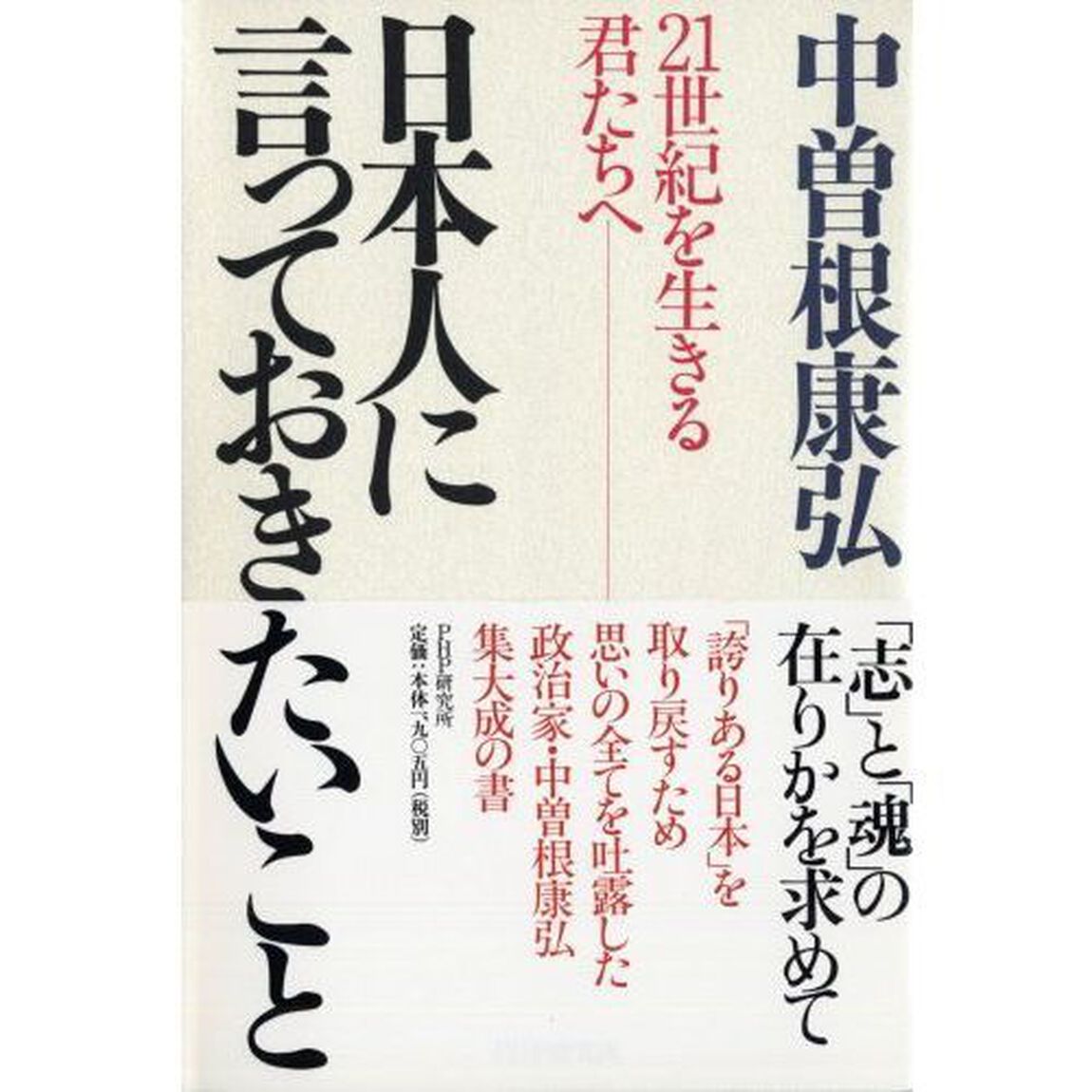 日本人に言っておきたいこと　２１世紀を生きる君たちへ