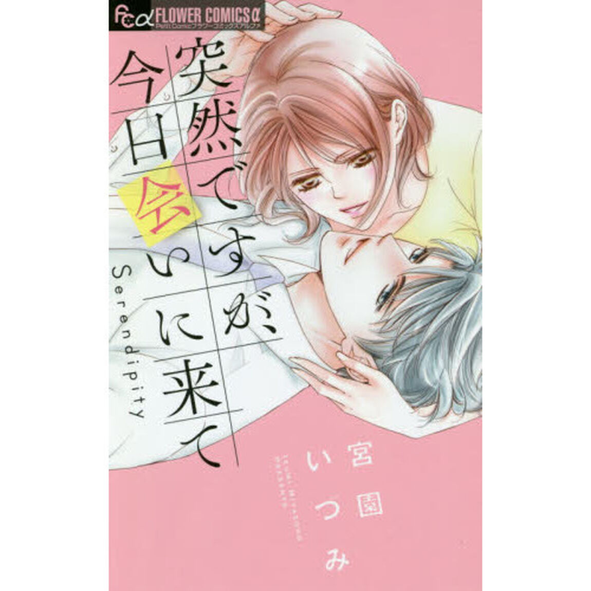 突然ですが、今日会いに来て　Ｓｅｒｅｎｄｉｐｉｔｙ