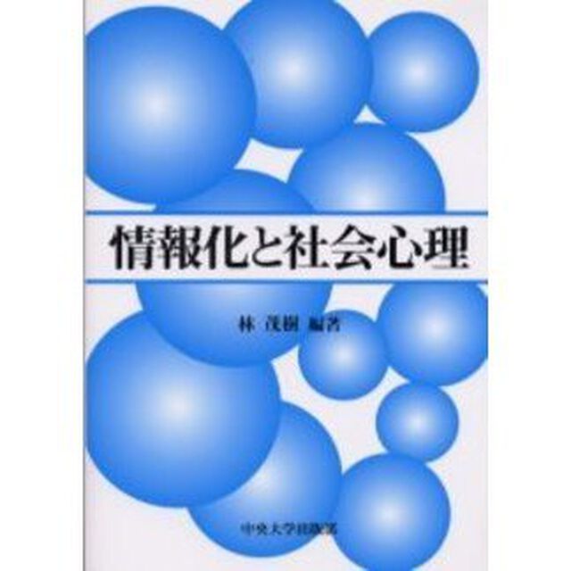 情報化と社会心理