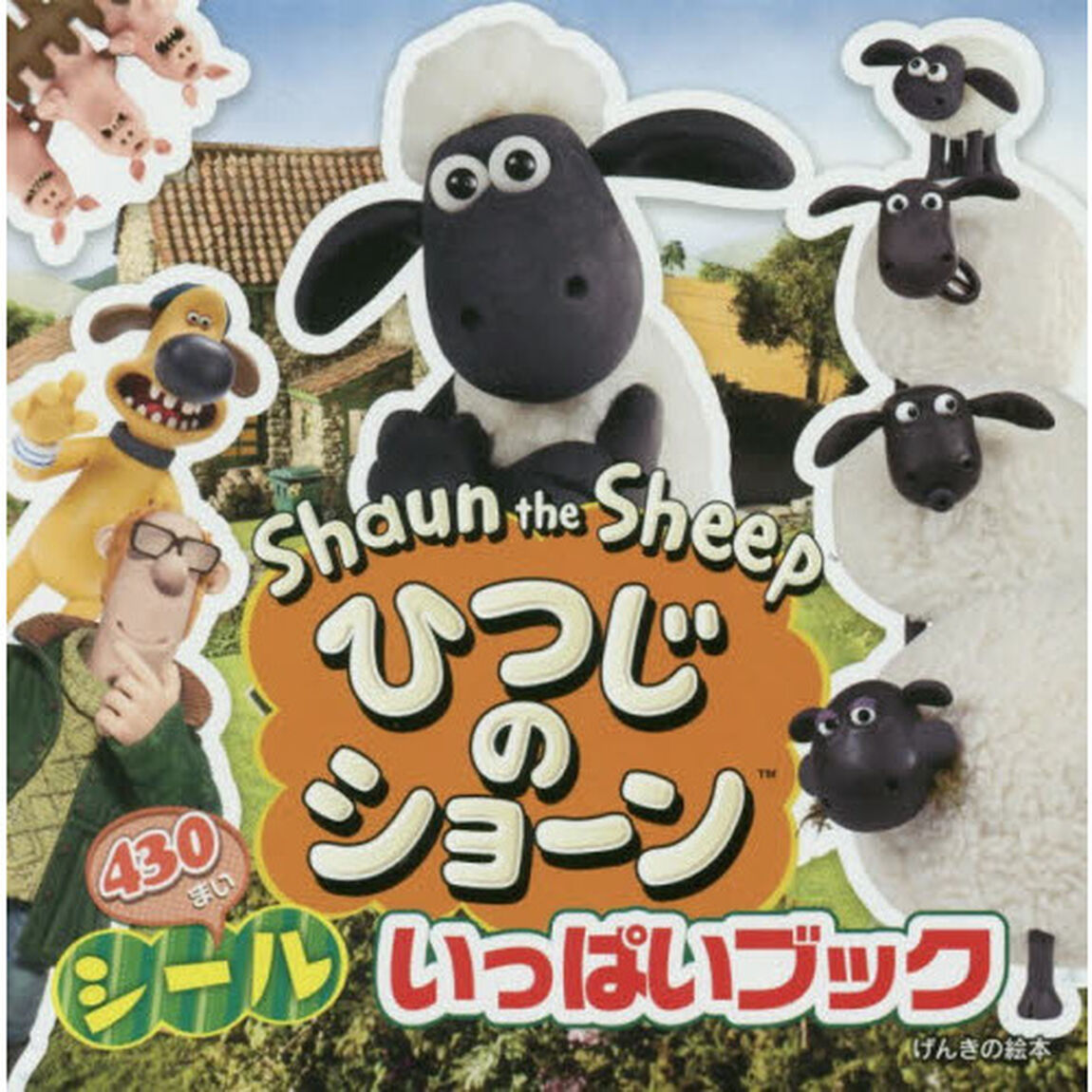 ひつじのショーンシールいっぱいブック