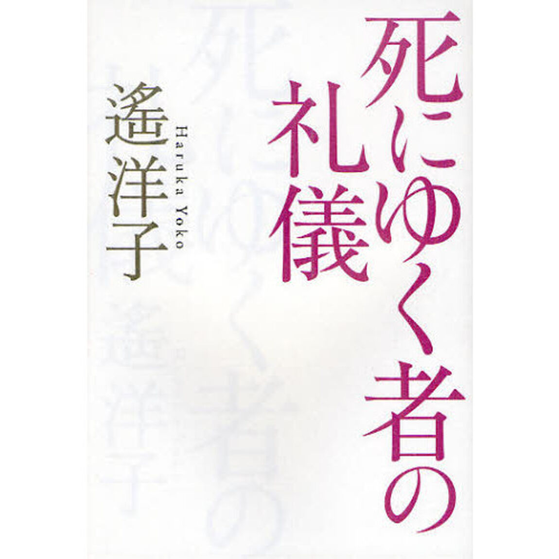 死にゆく者の礼儀