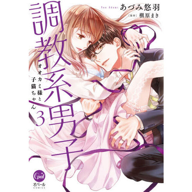 調教系男子　オオカミ様と子猫ちゃん　３