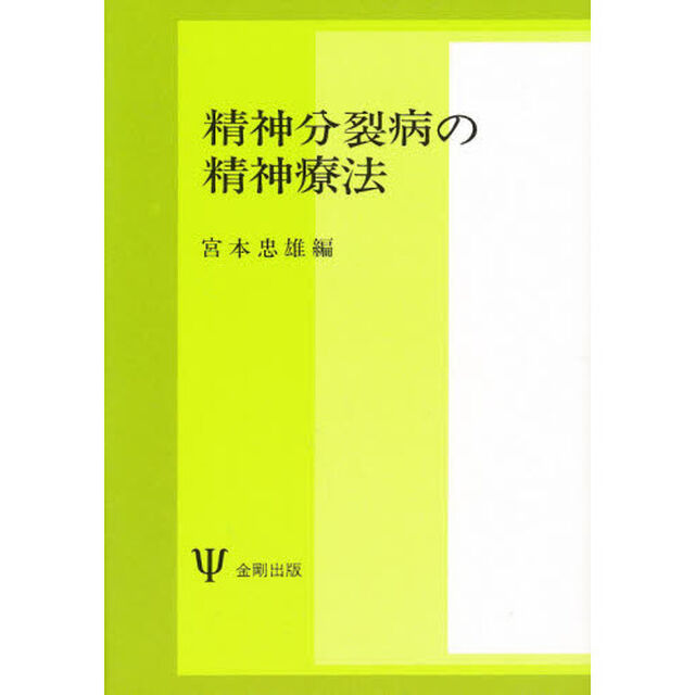 精神分裂病の精神療法