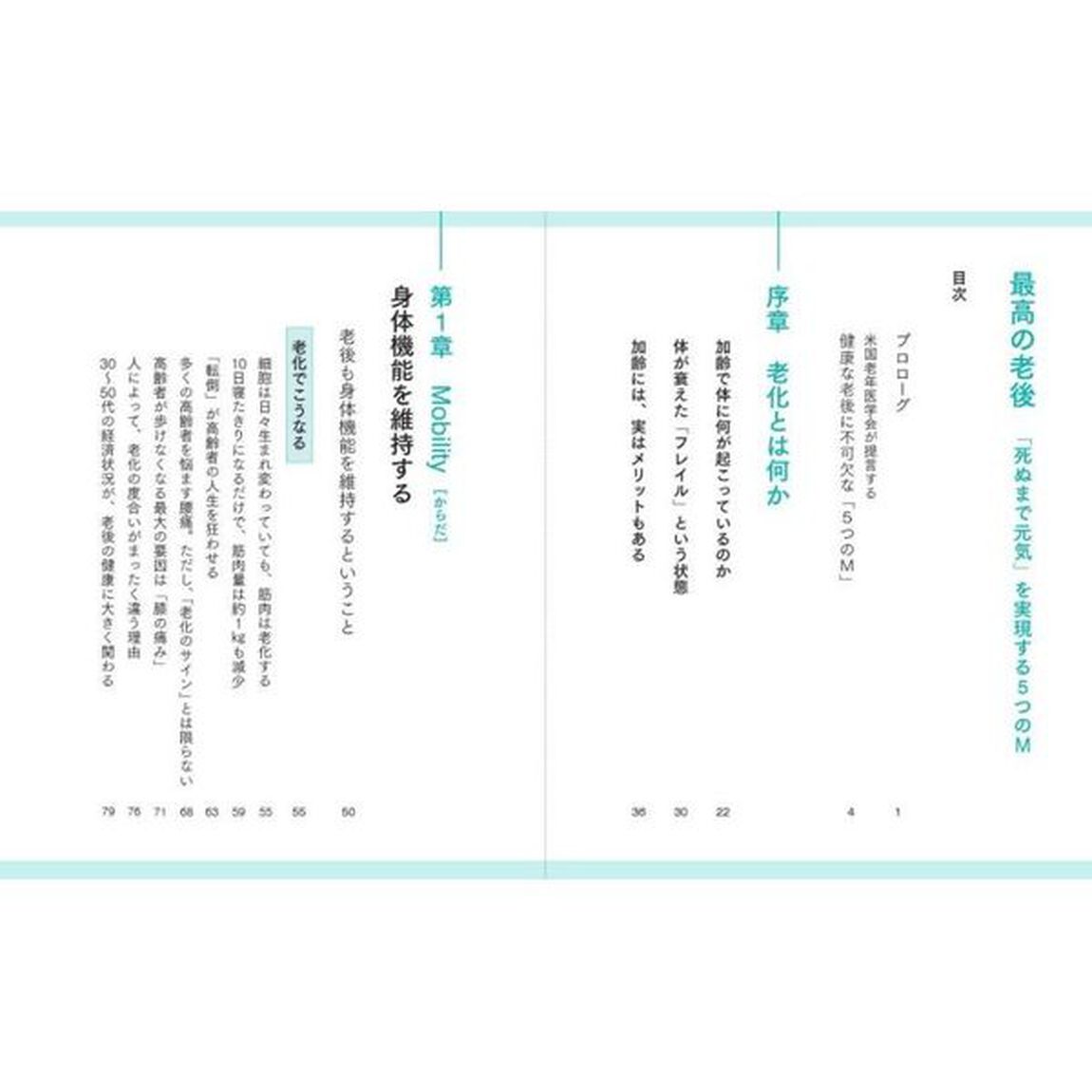 最高の老後　「死ぬまで元気」を実現する５つのＭ