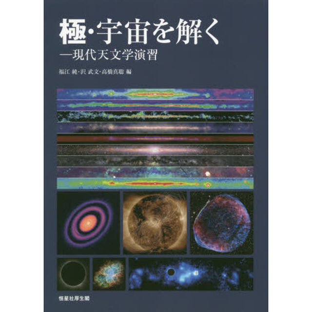 極・宇宙を解く　現代天文学演習