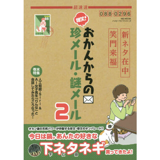 爆笑！おかんからの珍メール・謎メール　２