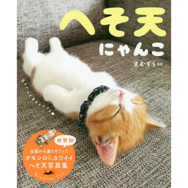 へそ天にゃんこ　見るだけで幸せににゃる