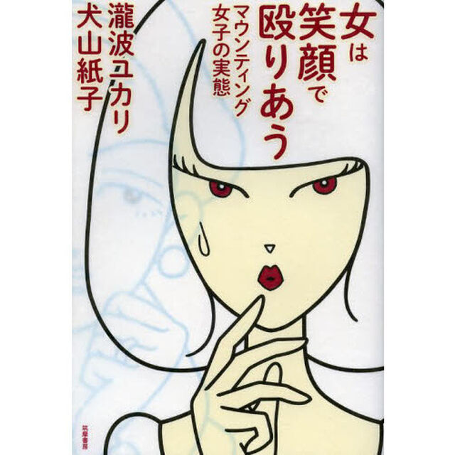 女は笑顔で殴りあう　マウンティング女子の実態