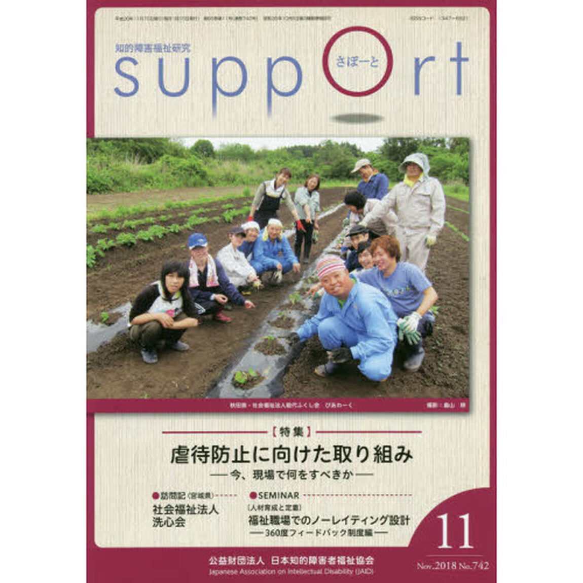 さぽーと　知的障害福祉研究　２０１８．１１「〈特集〉虐待防止に向けた取り組み　今、現場で何をすべきか」