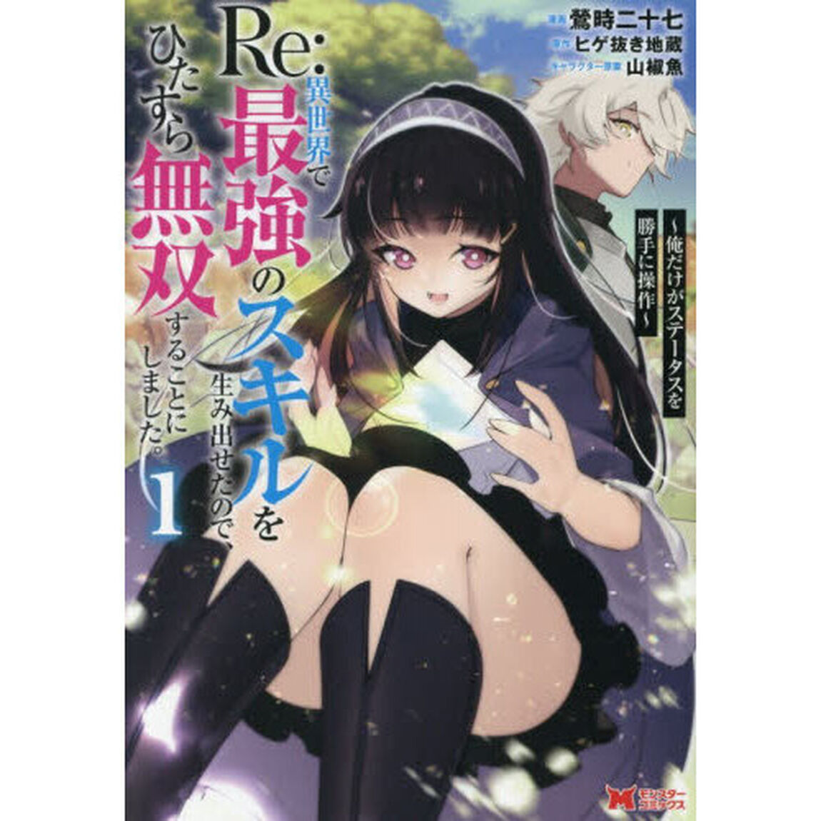 Ｒｅ：異世界で最強のスキルを生み出せたので、ひたすら無双することにしました。　俺だけがステータスを勝手に操作　１
