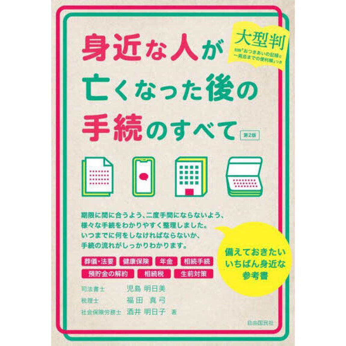 身近な人が亡くなった後の手続のすべて「大型判　第２版」