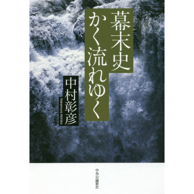 幕末史かく流れゆく