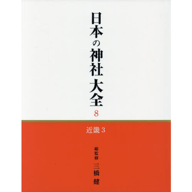 日本の神社大全 　第８巻     　　 近畿　３「近畿　３」
