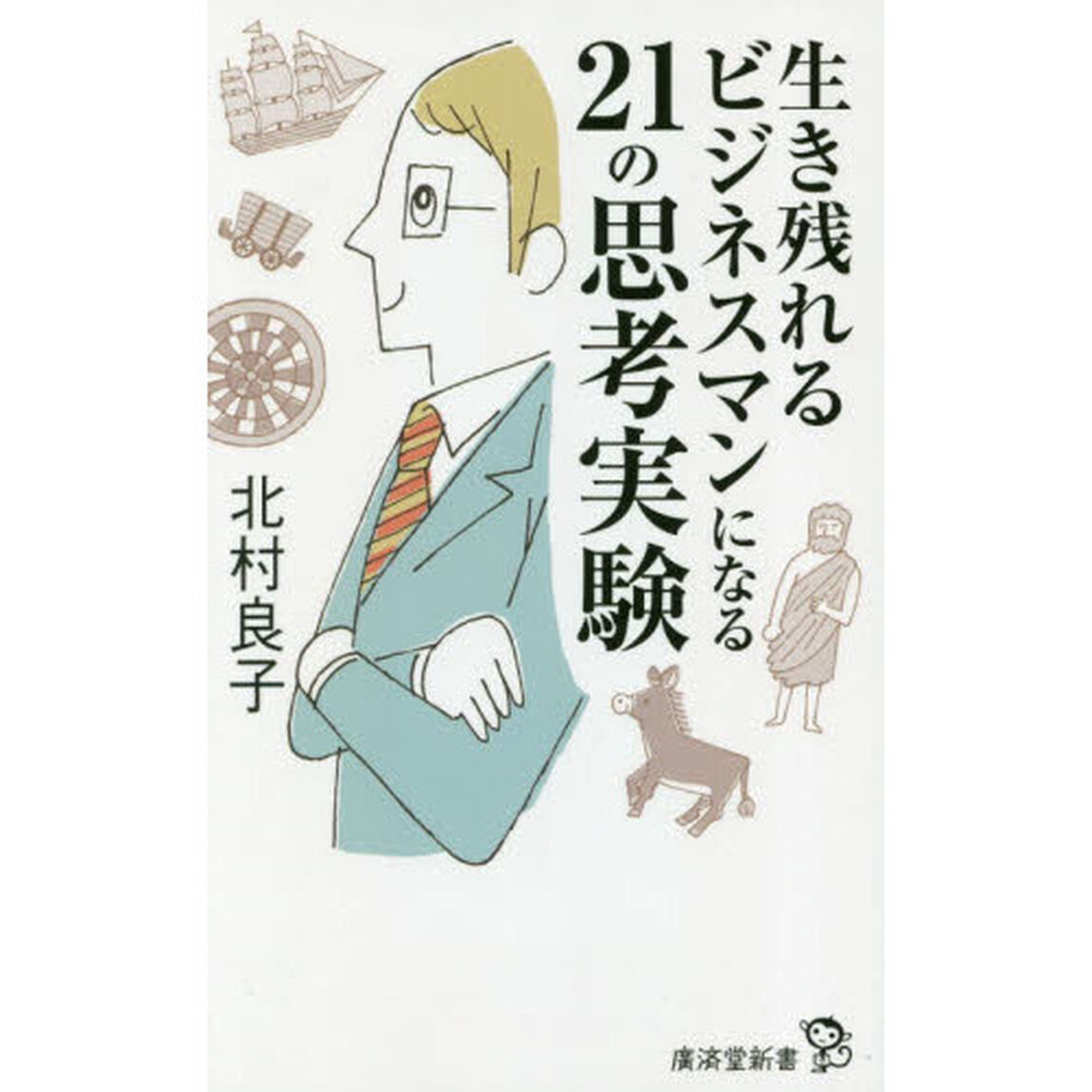 生き残れるビジネスマンになる２１の思考実験
