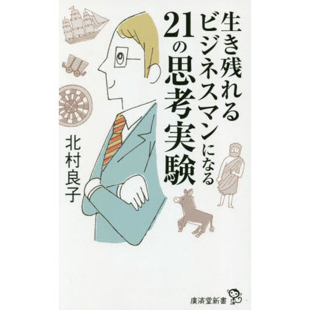 生き残れるビジネスマンになる２１の思考実験