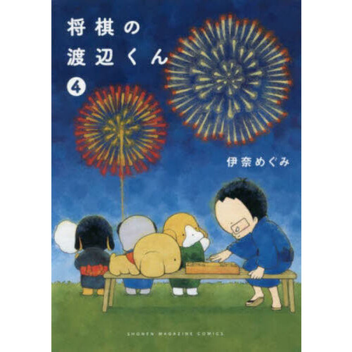 将棋の渡辺くん　４