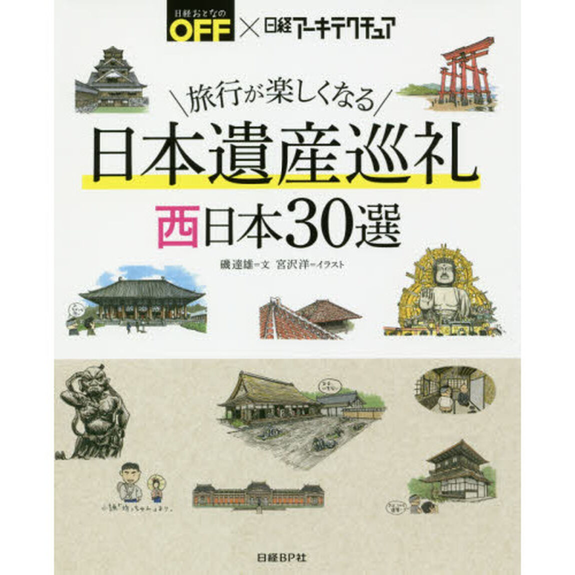 旅行が楽しくなる日本遺産巡礼西日本３０選　日経おとなのＯＦＦ&times;日経アーキテクチュア